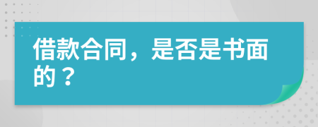 借款合同，是否是书面的？