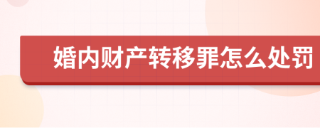 婚内财产转移罪怎么处罚