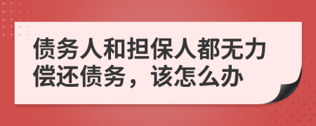 债务人和担保人都无力偿还债务，该怎么办
