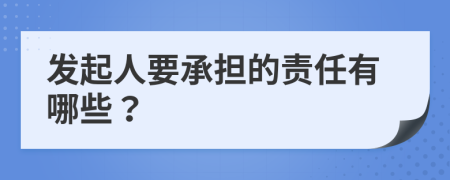 发起人要承担的责任有哪些？