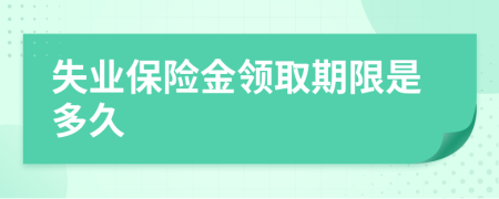 失业保险金领取期限是多久