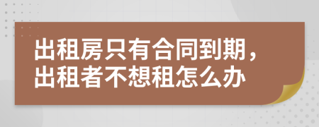 出租房只有合同到期，出租者不想租怎么办