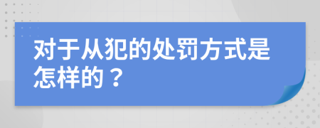 对于从犯的处罚方式是怎样的？