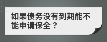 如果债务没有到期能不能申请保全？