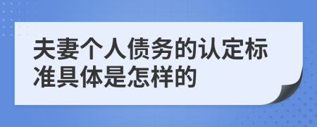 夫妻个人债务的认定标准具体是怎样的