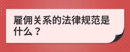 雇佣关系的法律规范是什么？