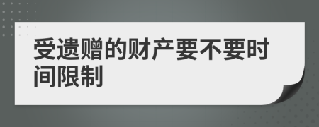 受遗赠的财产要不要时间限制