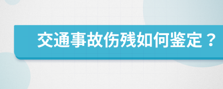 交通事故伤残如何鉴定？