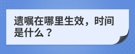 遗嘱在哪里生效，时间是什么？