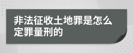 非法征收土地罪是怎么定罪量刑的