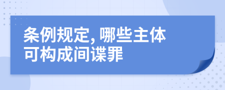 条例规定, 哪些主体可构成间谍罪