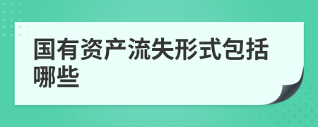 国有资产流失形式包括哪些