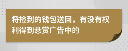 将捡到的钱包送回，有没有权利得到悬赏广告中的