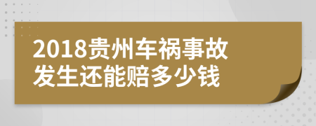 2018贵州车祸事故发生还能赔多少钱