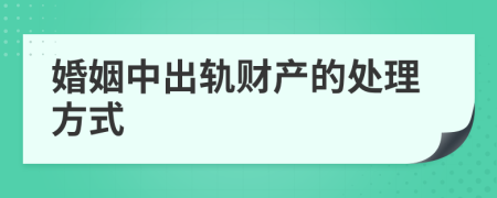 婚姻中出轨财产的处理方式