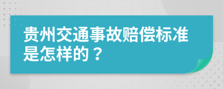 贵州交通事故赔偿标准是怎样的？