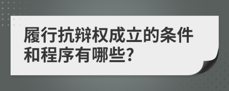 履行抗辩权成立的条件和程序有哪些?