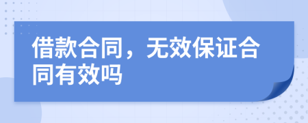 借款合同，无效保证合同有效吗