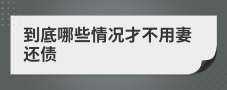 到底哪些情况才不用妻还债