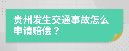 贵州发生交通事故怎么申请赔偿？