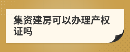 集资建房可以办理产权证吗