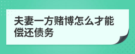 夫妻一方赌博怎么才能偿还债务