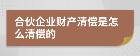 合伙企业财产清偿是怎么清偿的