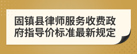 固镇县律师服务收费政府指导价标准最新规定