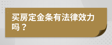 买房定金条有法律效力吗？