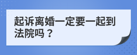 起诉离婚一定要一起到法院吗？