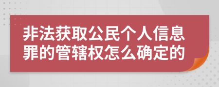 非法获取公民个人信息罪的管辖权怎么确定的