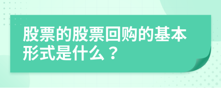 股票的股票回购的基本形式是什么？