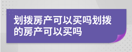 划拨房产可以买吗划拨的房产可以买吗