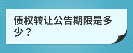 债权转让公告期限是多少？