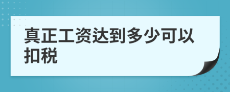 真正工资达到多少可以扣税