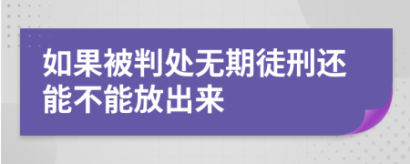 如果被判处无期徒刑还能不能放出来