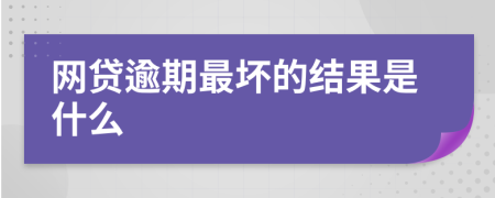 网贷逾期最坏的结果是什么