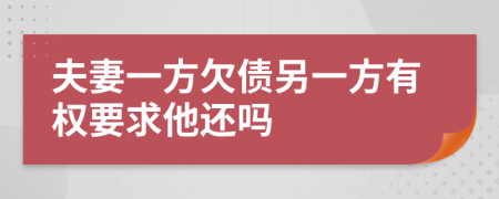 夫妻一方欠债另一方有权要求他还吗