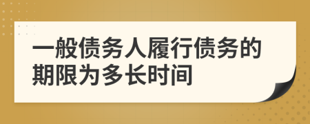 一般债务人履行债务的期限为多长时间