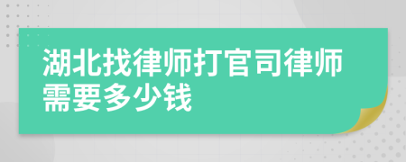 湖北找律师打官司律师需要多少钱