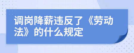 调岗降薪违反了《劳动法》的什么规定