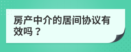 房产中介的居间协议有效吗？