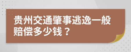 贵州交通肇事逃逸一般赔偿多少钱？