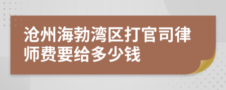 沧州海勃湾区打官司律师费要给多少钱