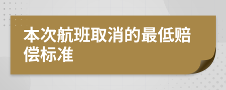 本次航班取消的最低赔偿标准