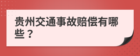 贵州交通事故赔偿有哪些？