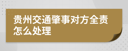 贵州交通肇事对方全责怎么处理