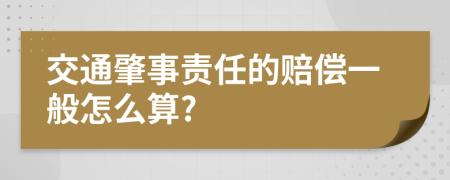 交通肇事责任的赔偿一般怎么算?