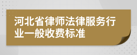河北省律师法律服务行业一般收费标准