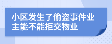小区发生了偷盗事件业主能不能拒交物业